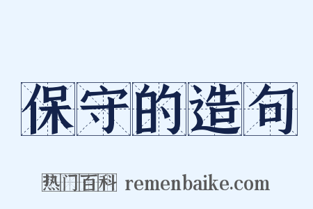 保守的造句是什么意思的图片